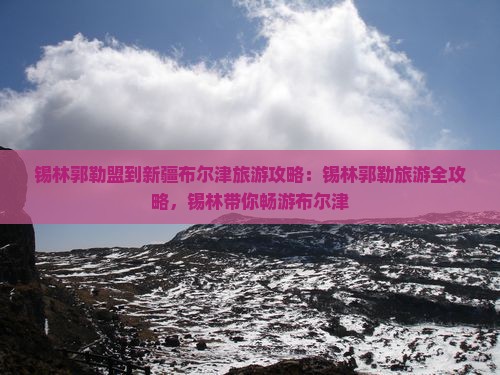 锡林郭勒盟到新疆布尔津大型旅游团