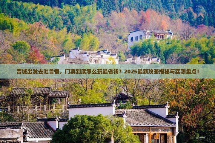 晋城去新疆吐鲁番门票