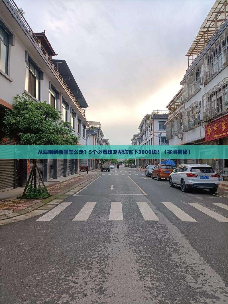 海南省直辖去新疆攻略