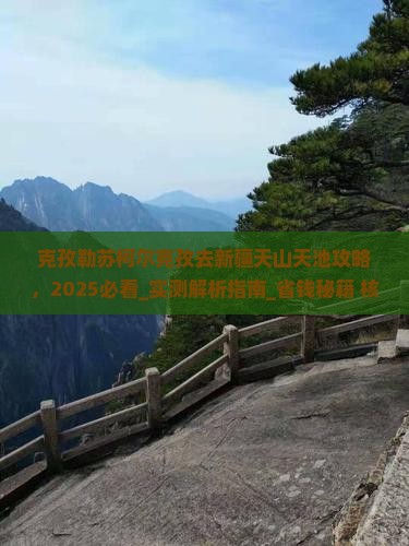 克孜勒苏柯尔克孜去新疆天山天池攻略