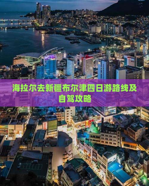 海拉尔去新疆布尔津四日游