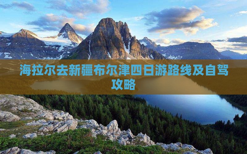 海拉尔去新疆布尔津四日游