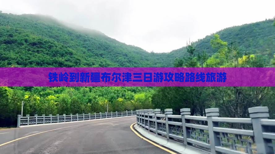 铁岭到新疆布尔津三日游