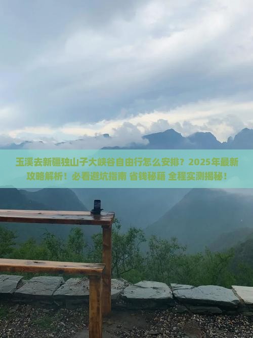 玉溪去新疆独山子大峡谷自由行