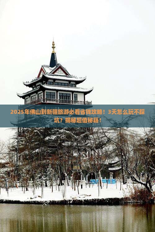 佛山到新疆旅游