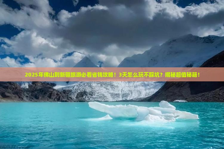 佛山到新疆旅游