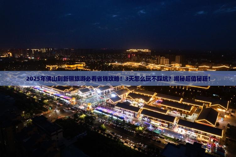 佛山到新疆旅游