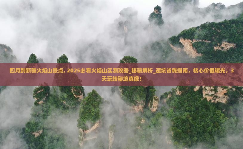四月到新疆火焰山景点