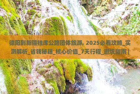 德阳到新疆独库公路团体旅游