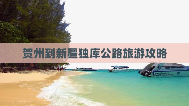 贺州到新疆独库公路攻略