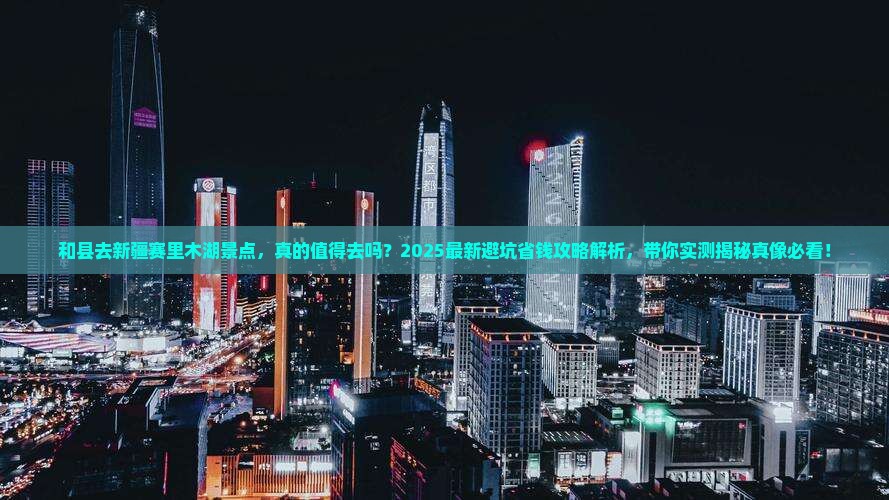 和县去新疆赛里木湖景点