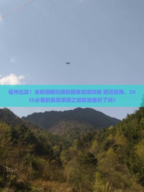 福州去新疆那拉提团体旅游