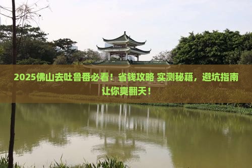 佛山去新疆吐鲁番景点