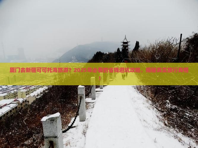 厦门去新疆可可托海旅游