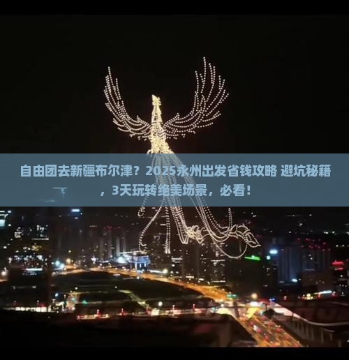 永州到新疆布尔津自由团