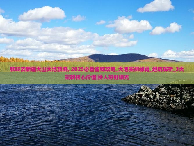 铁岭去新疆天山天池旅游