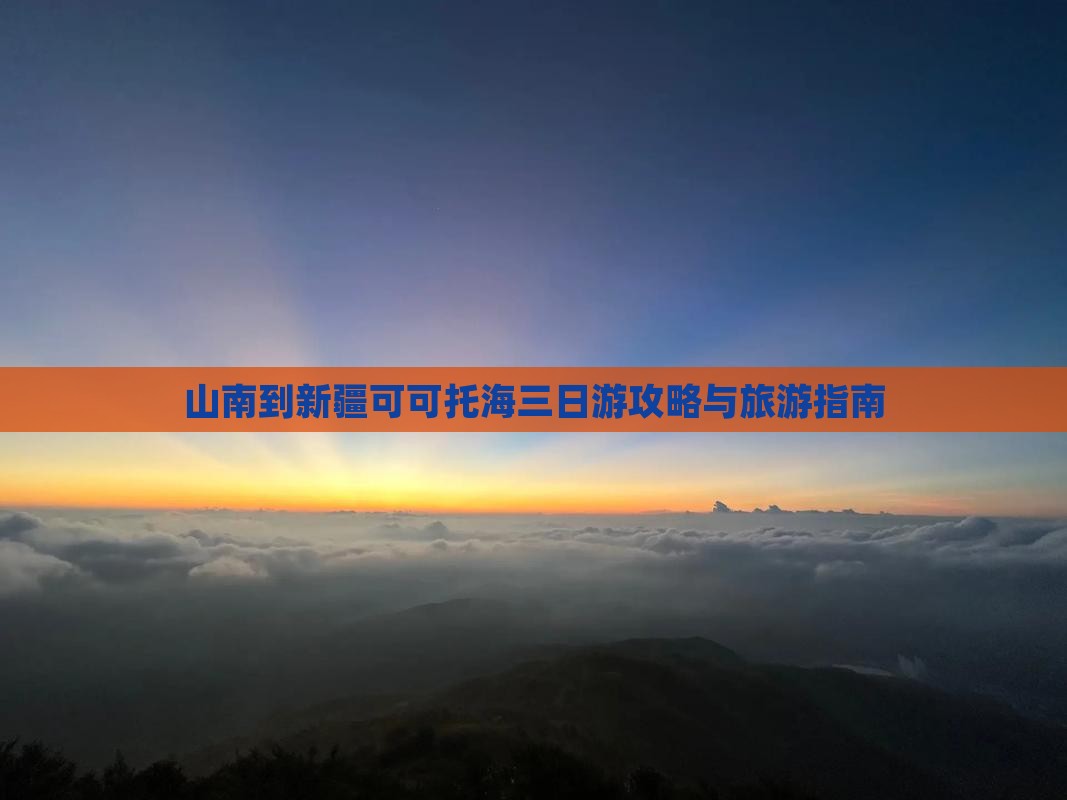 山南到新疆可可托海三日游