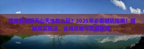 保定到新疆天山天池哪里玩