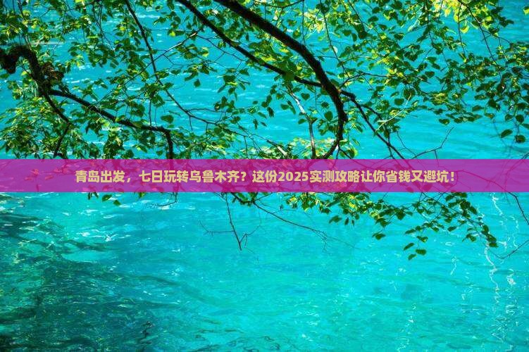 青岛到新疆乌鲁木齐七日游
