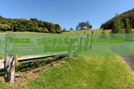 青岛到新疆乌鲁木齐七日游