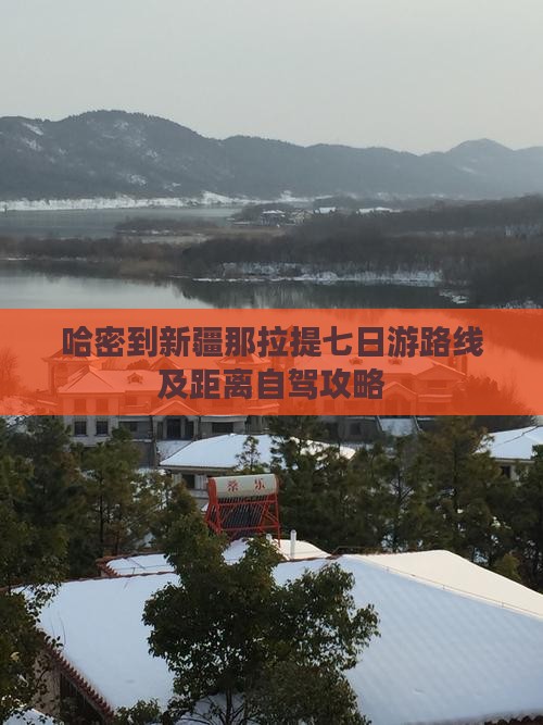 哈密到新疆那拉提七日游