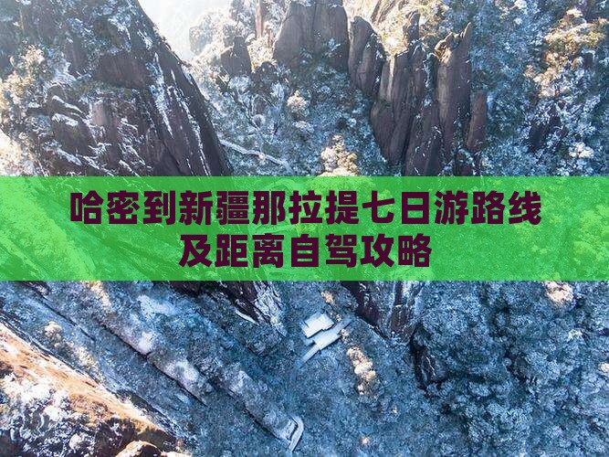 哈密到新疆那拉提七日游