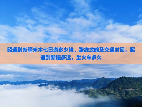 昭通到新疆禾木七日游