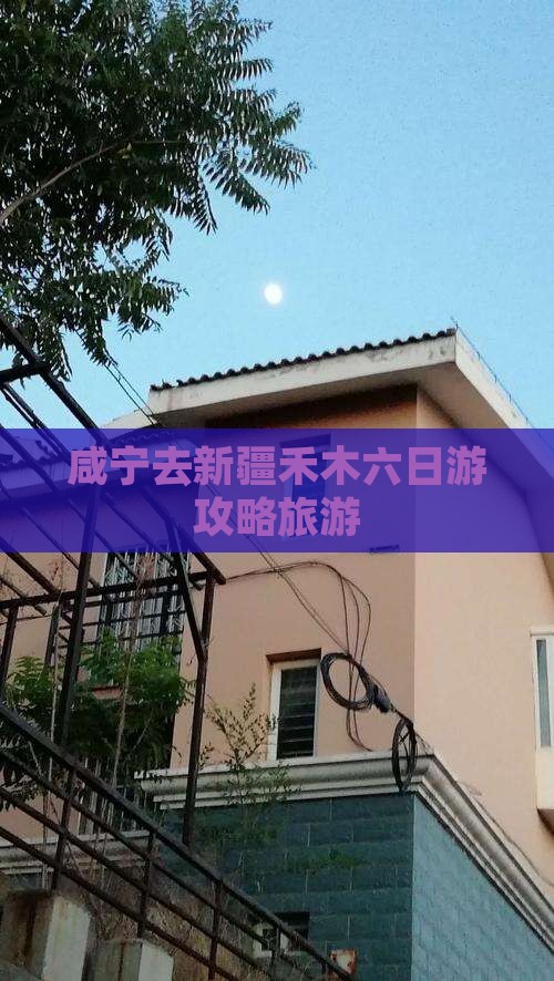 咸宁去新疆禾木六日游