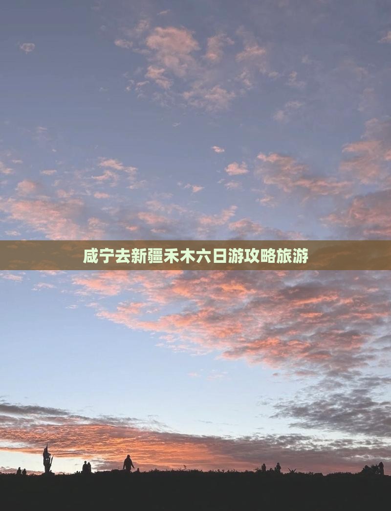 咸宁去新疆禾木六日游