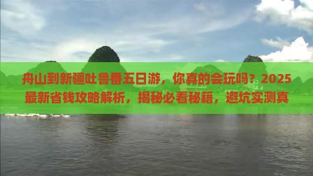舟山到新疆吐鲁番五日游