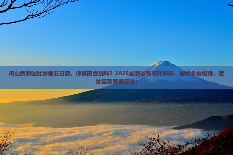 舟山到新疆吐鲁番五日游