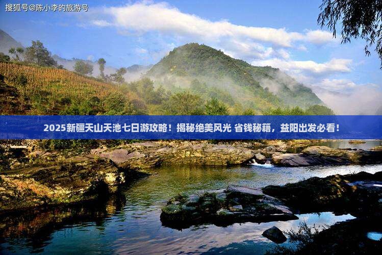 益阳去新疆天山天池七日游