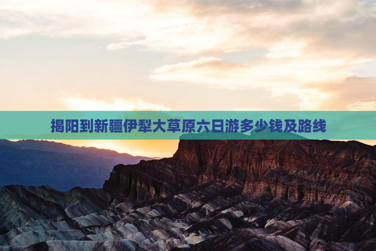 揭阳到新疆伊犁大草原六日游