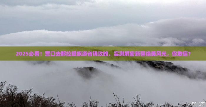 营口去新疆那拉提旅游