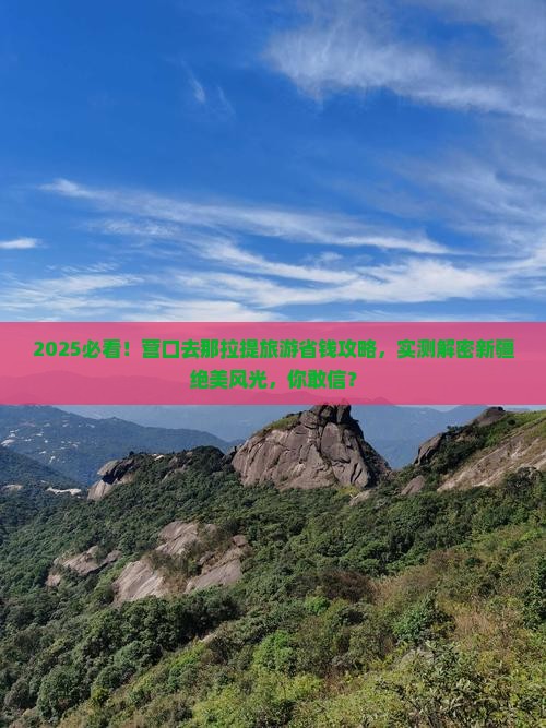 营口去新疆那拉提旅游