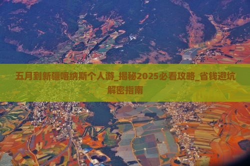 五月到新疆喀纳斯个人游