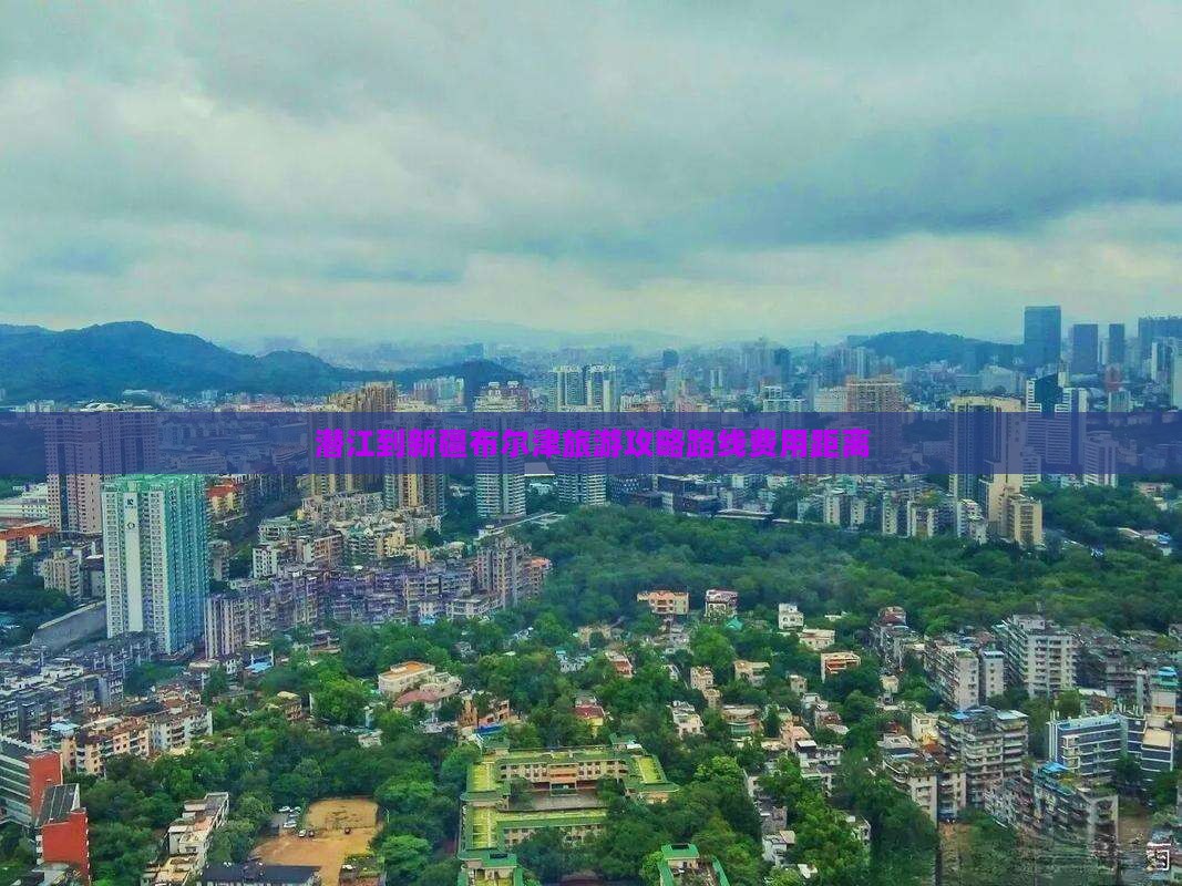 潜江到新疆布尔津旅游