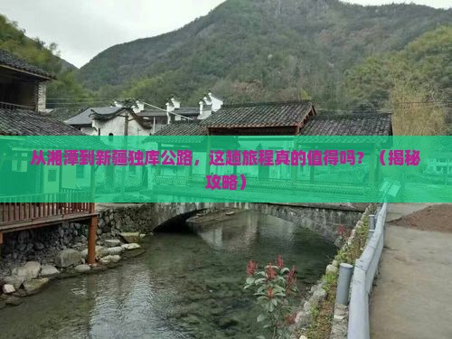 湘潭到新疆独库公路旅游
