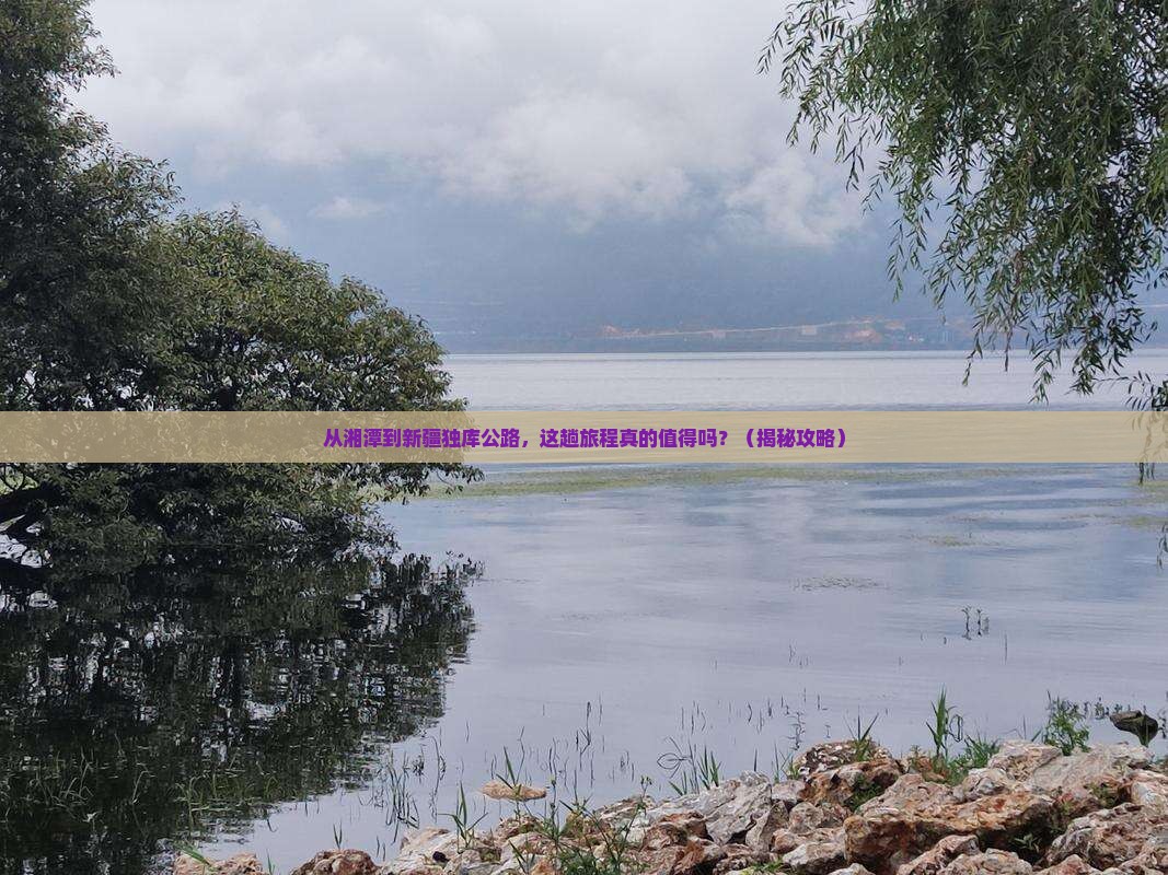 湘潭到新疆独库公路旅游