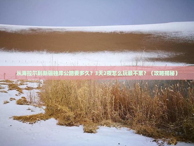 海拉尔去新疆独库公路攻略