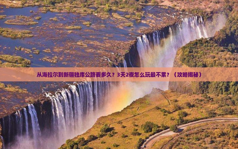 海拉尔去新疆独库公路攻略