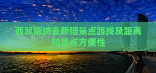 西双版纳去新疆景点