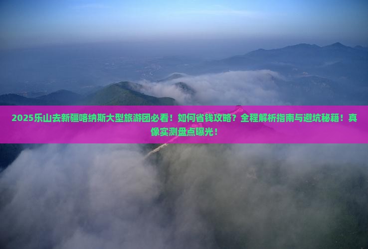 乐山去新疆喀纳斯大型旅游团