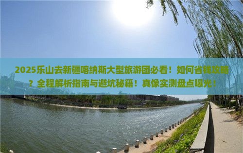 乐山去新疆喀纳斯大型旅游团