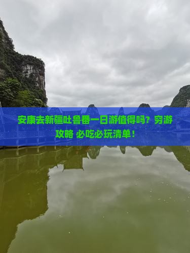 安康去新疆吐鲁番一日