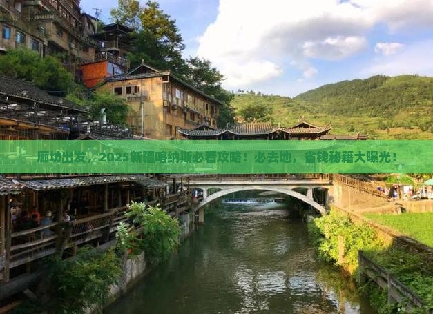 廊坊去新疆喀纳斯必去地