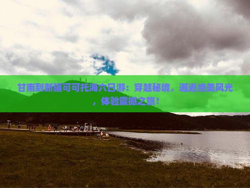 甘南到新疆可可托海六日游