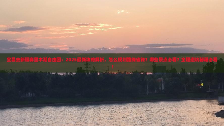 宜昌去新疆赛里木湖自由团