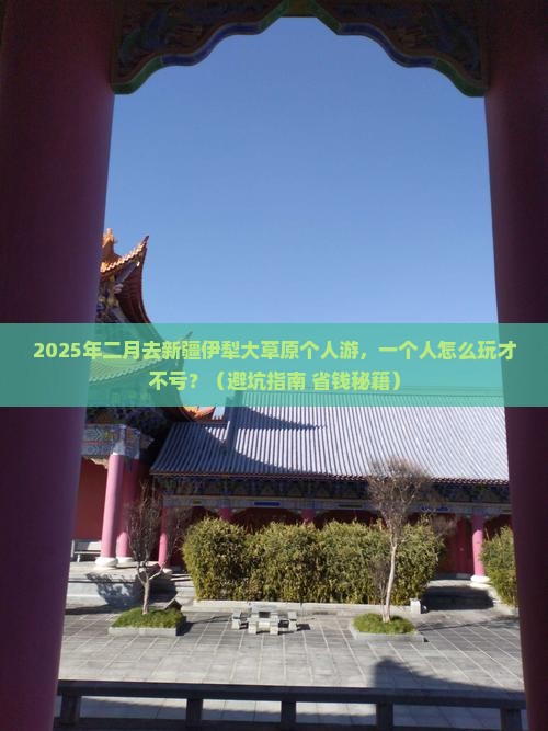 二月去新疆伊犁大草原个人游