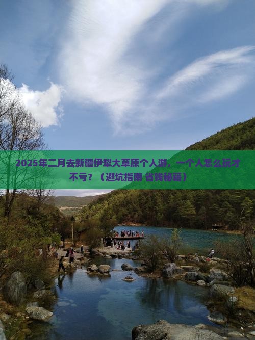 二月去新疆伊犁大草原个人游